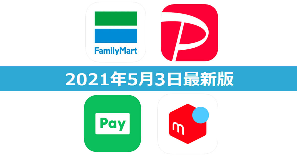 【5月3日最新版】FamiPay・PayPay・LINE Pay・メルペイキャンペーンまとめ