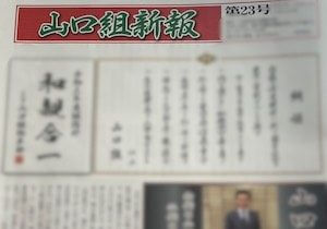 六代目山口組機関紙「山口組新報」に寄せられた「現代ヤクザの思い」…分裂問題は過去の話か