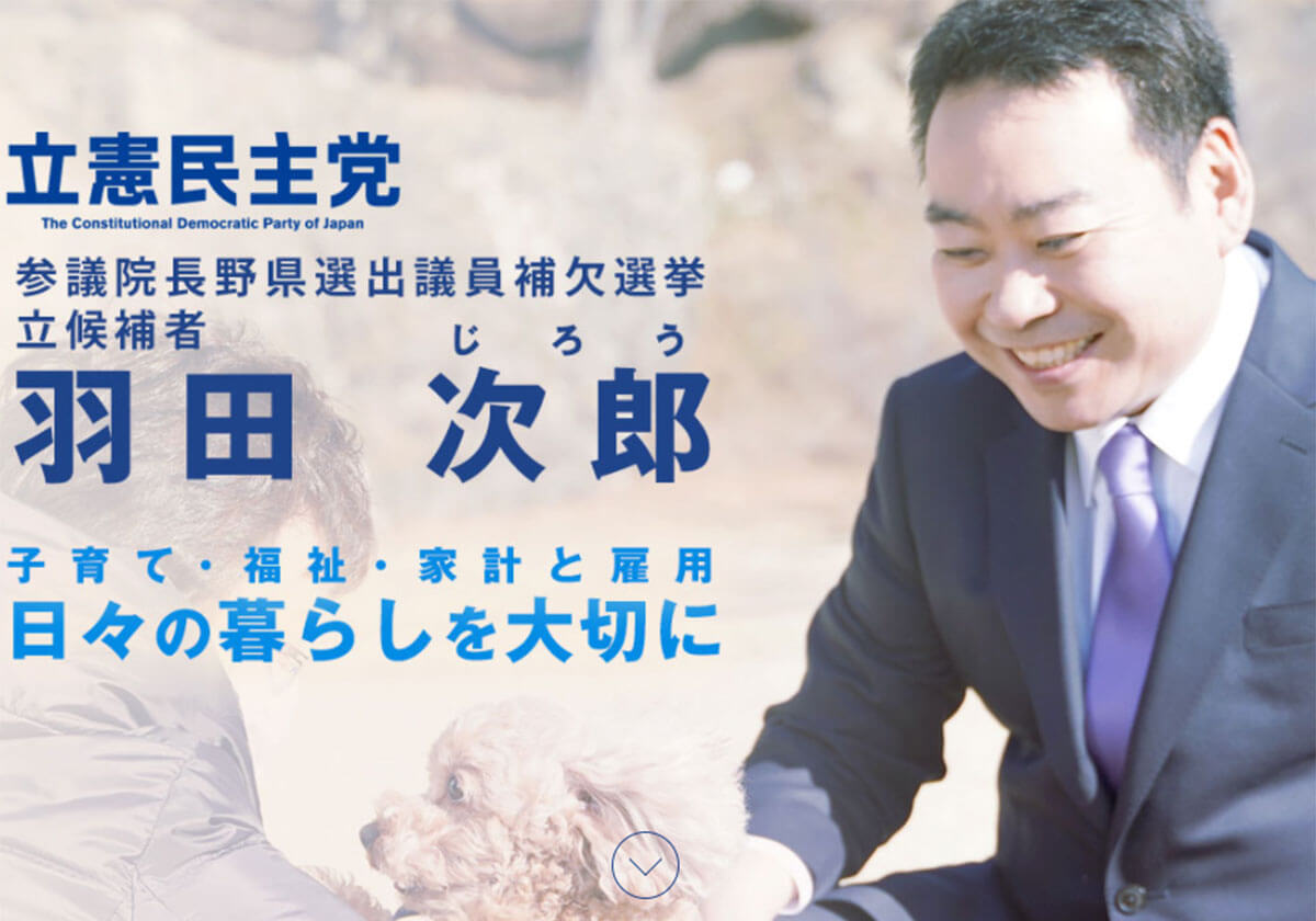 参院長野補選、永田町で飛び交っていた羽田次郎氏の「噂」と世襲議員あるあるとは？の画像1