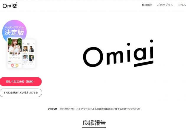 マッチングアプリ「Omiai」、会員の氏名や顔写真なども漏洩…3週間も公表せずの画像1