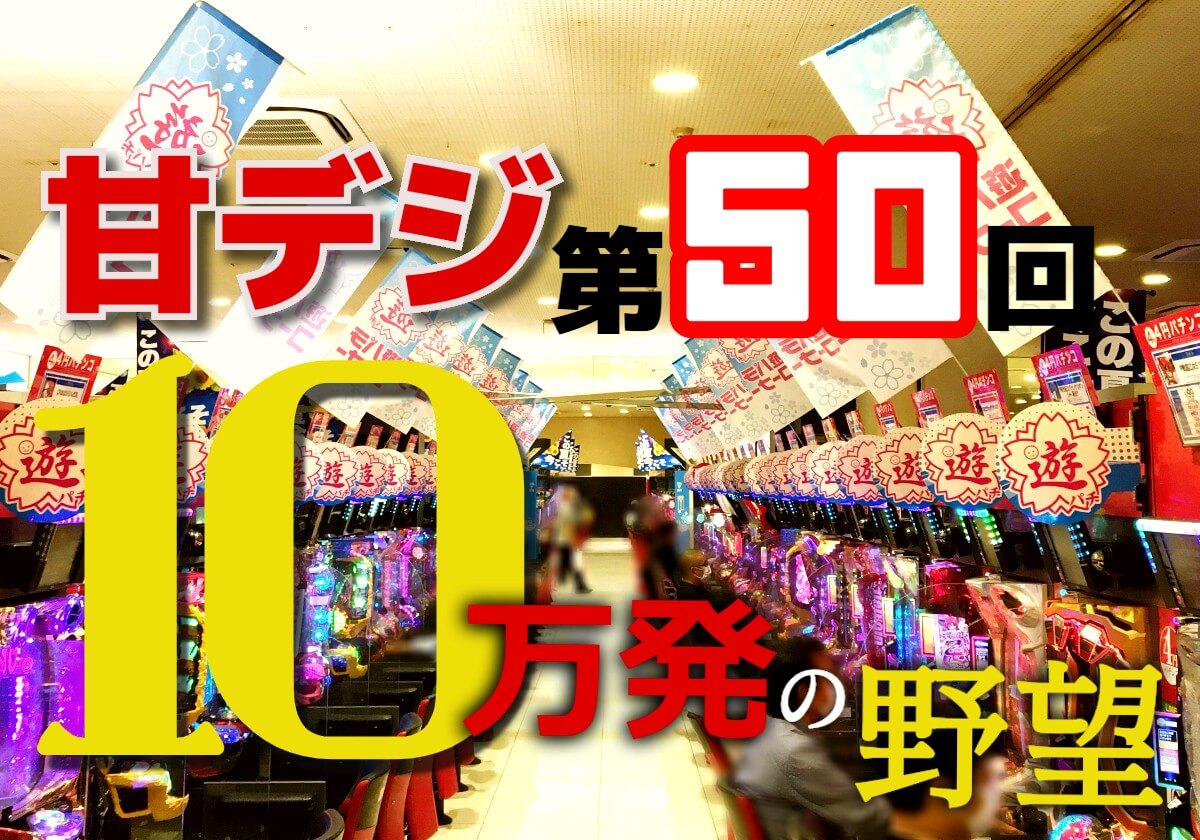 甘デジ実戦 総勢114台 を当て続けたトータル収支は 10万発 の野望に 激アツ展開 が待ち受ける パチマックス