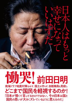 【格闘王・前田日明インタビュー 】大地震、コロナ、安全保障、売国行為…話題の新刊に込めた怒りの画像2