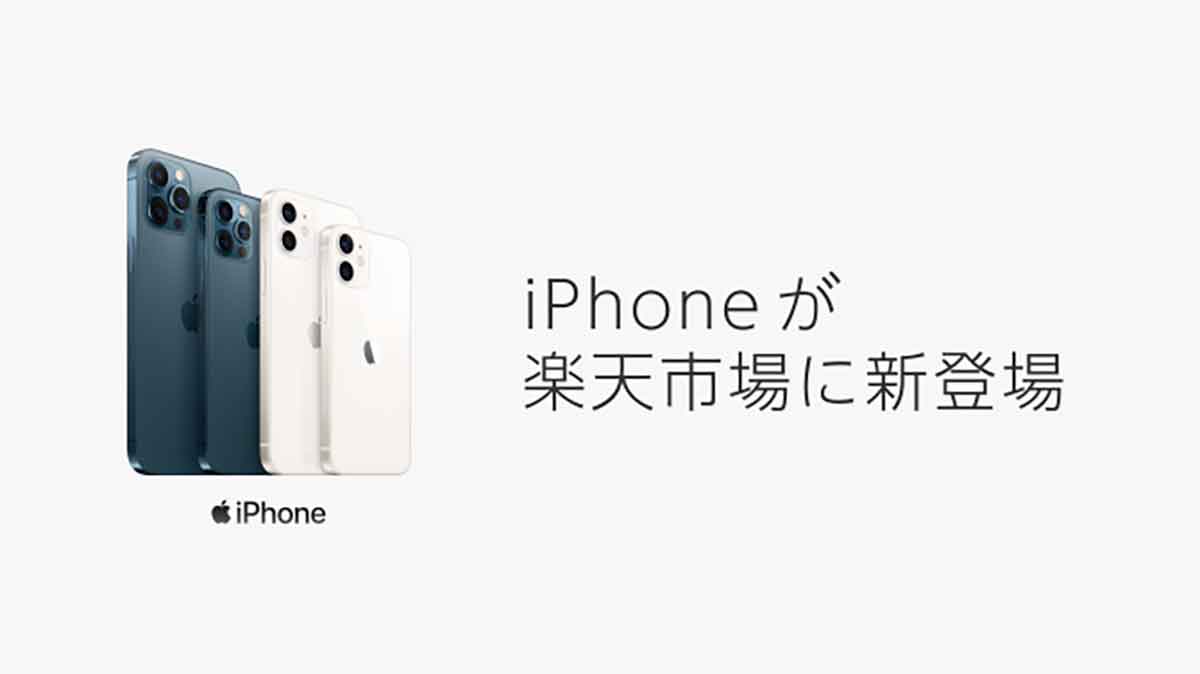 楽天モバイル、SIMフリーiPhoneが楽天市場で発売！ もしかしてApple Storeよりお得!?