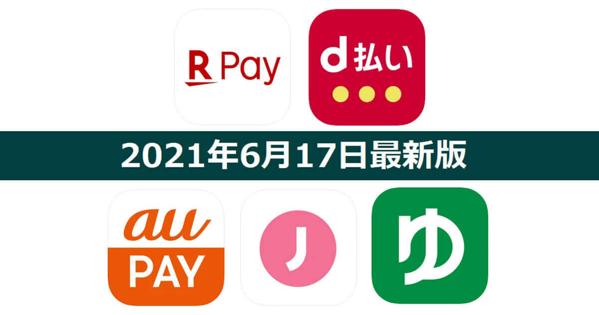 【6月17日最新版】楽天ペイ・d払い・au PAY・ゆうちょPay・J-Coin Payキャンペーンまとめ