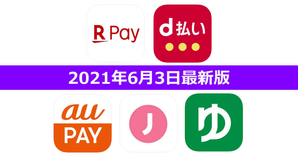 【6月3日最新版】楽天ペイ・d払い・au PAY・ゆうちょPay・J-Coin Payキャンペーンまとめ