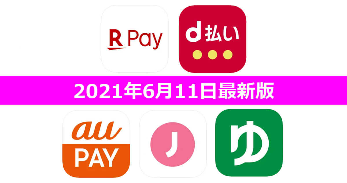 【6月11日最新版】楽天ペイ・d払い・au PAY・ゆうちょPay・J-Coin Payキャンペーンまとめ