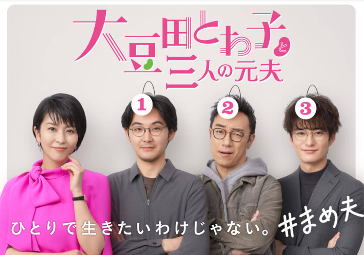 『大豆田とわ子と三人の元夫』で“信者”を集める坂元裕二、今後のドラマ界にどう影響？
