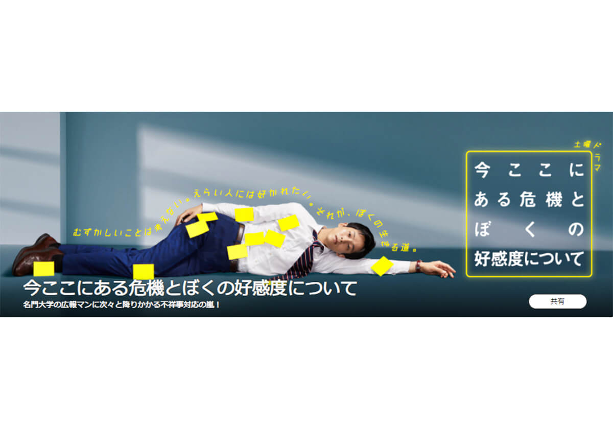 NHKドラマ『今ここにある危機とぼくの好感度について』が大学関係者の間で注目される理由の画像1