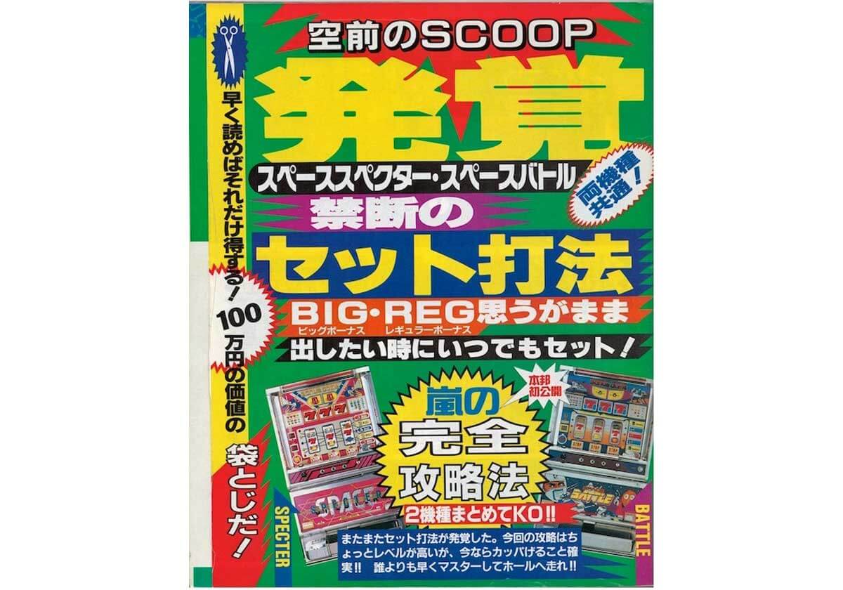 パチスロ セット打法の発覚と裏モノ化で一躍メジャーに スペースバトル スペーススペクター 後編 アニマルかつみの回胴青春時代vol 52 パチマックス