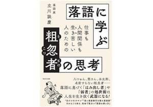 人生が息苦しい人に教えたい 江戸古典落語の登場人物が持つ周囲に愛される知恵の画像1