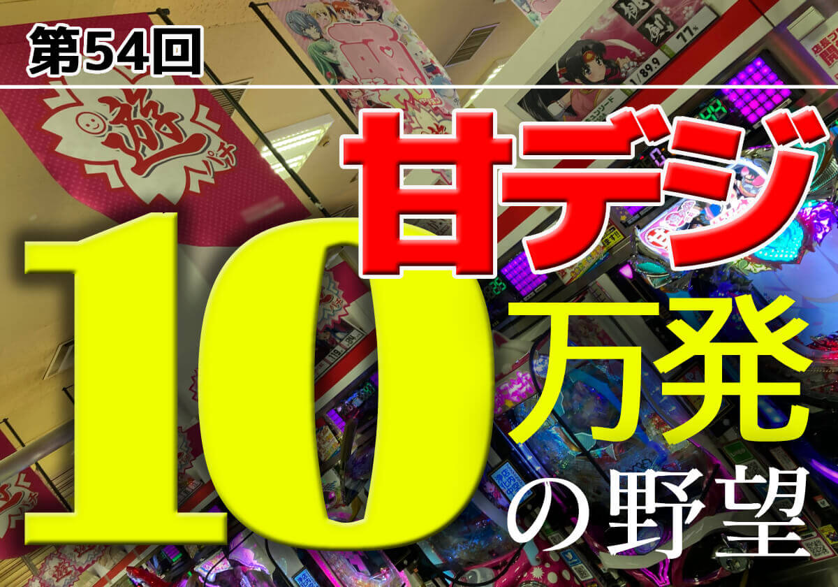 甘デジ 一撃2万発 も余裕の超rushマシンを攻略 軽い初当り で順調な展開 勝利の女神は微笑むか パチマックス