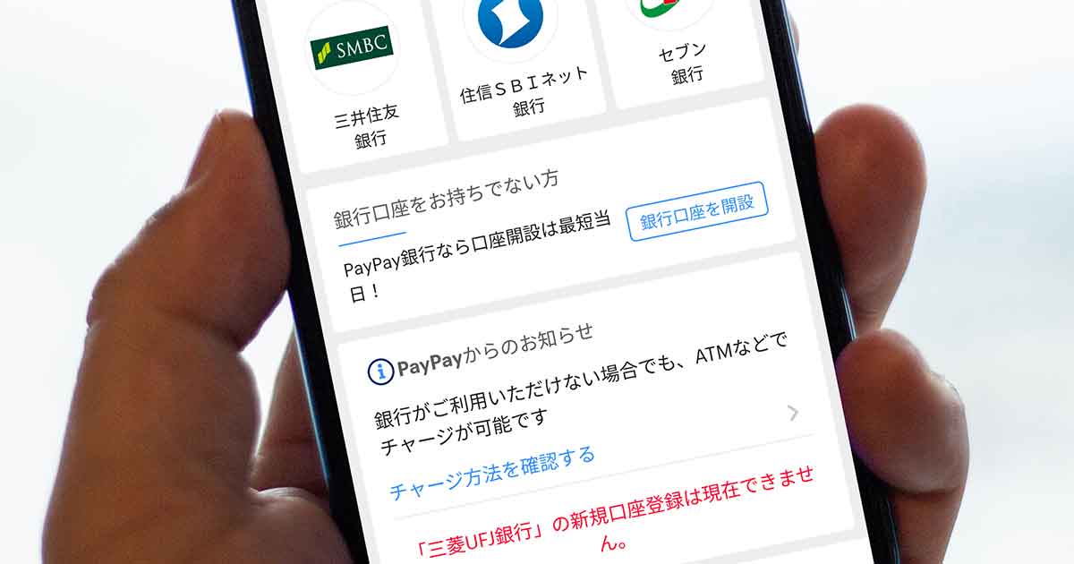 PayPay残高に「三菱UFJ銀行」から無理やりチャージする方法があった！