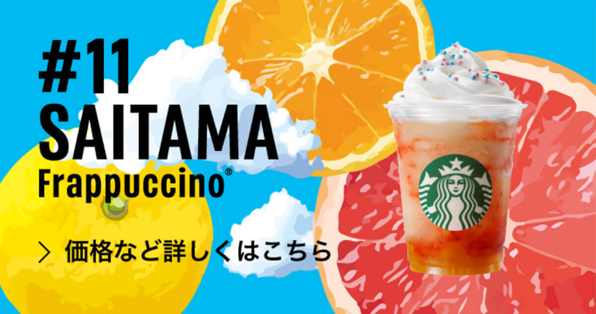 スタバ 都道府県フラペチーノ ランキング1位 埼玉県限定プラぺのネーミングをめぐって 自虐なの と話題に