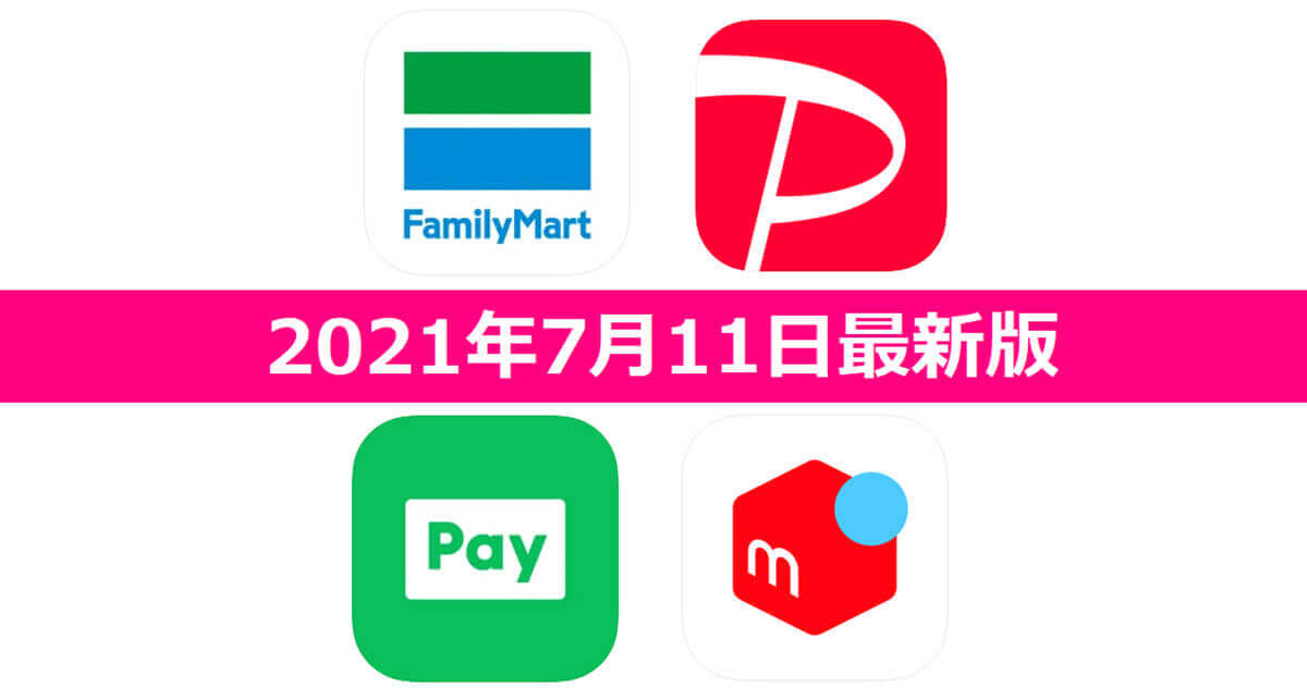 【7月11日最新版】FamiPay・PayPay・LINE Pay・メルペイキャンペーンまとめ