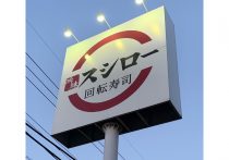 「撮影はお控えください」…スシロー騒動から数週間経過、店舗訪問で見た驚きの光景