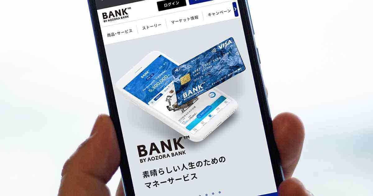 最強のネット銀行「あおぞら銀行BANK支店」にデメリットはないの？ 普通預金で0.2％!!