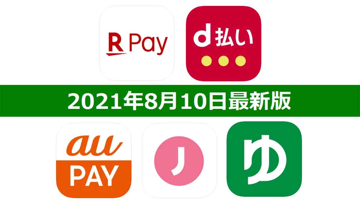 楽天ペイ・d払い・au PAY・ゆうちょPay・J-Coin Payキャンペーンまとめ【8月10日最新版】