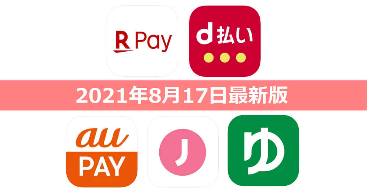 【8月17日最新版】楽天ペイ・d払い・au PAY・ゆうちょPay・J-Coin Payキャンペーンまとめ