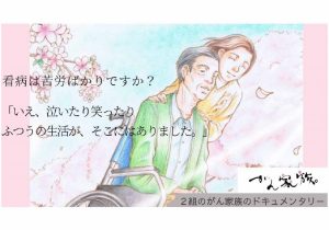 がん患者「家族」、計り知れない苦悩　接し方、死後のお金のこと…一人で悩まず支援センター等へ相談を