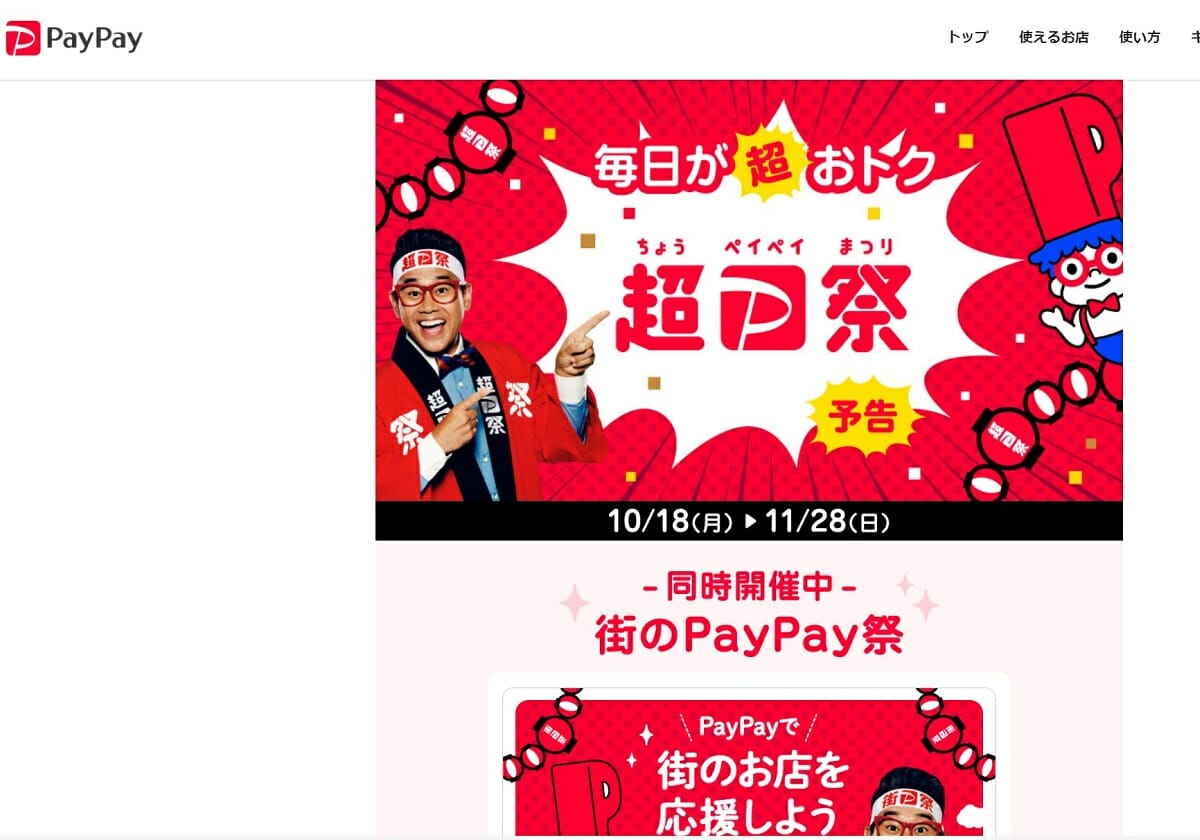 10月の超PayPay祭、かつてない規模に？手数料有料化で加盟店の離脱阻止に必死の画像1