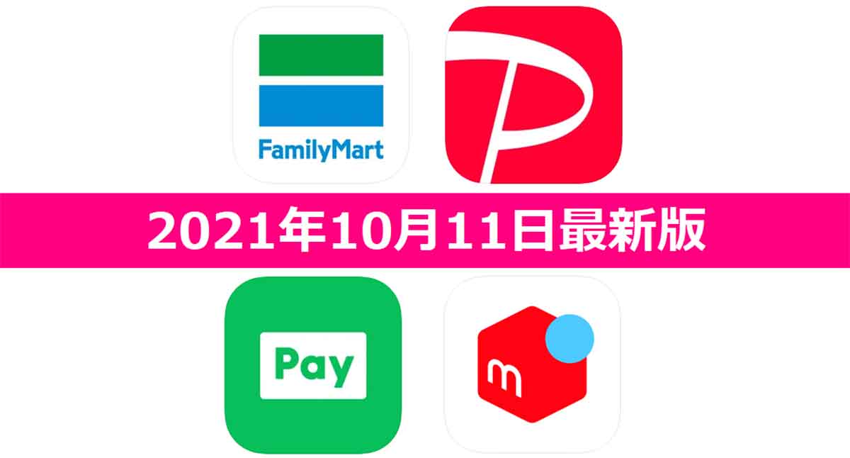 【9月11日最新版】FamiPay・PayPay・LINE Pay・メルペイキャンペーンまとめ
