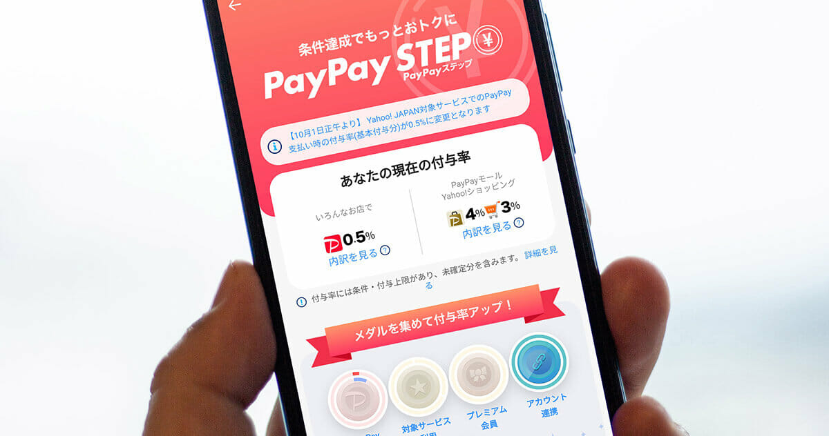 「PayPay STEP」またもや改悪！ 10月1日からYahoo!が運営するサービスでPayPayの還元率優遇が廃止に！