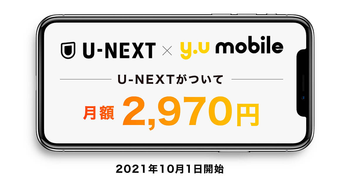y.u mobileが最大20GB＋U-NEXT見放題付きで月額2,970円のプランを発表　本当にお得なの!?