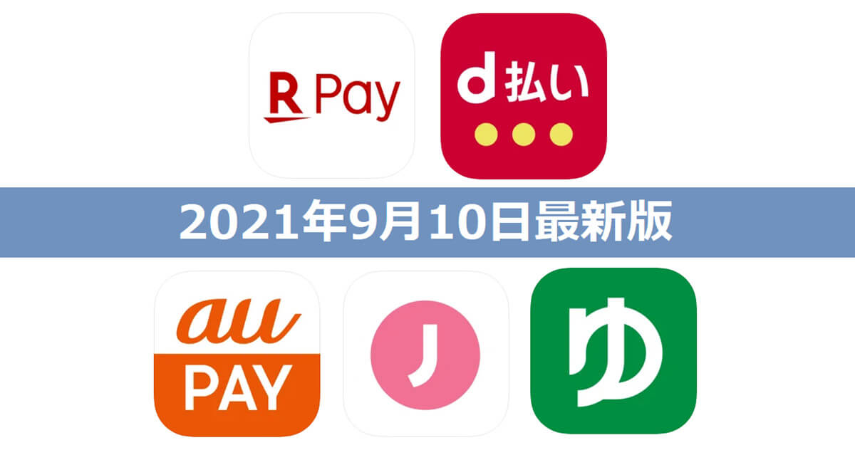 【9月10日最新版】楽天ペイ・d払い・au PAY・ゆうちょPay・J-Coin Payキャンペーンまとめ