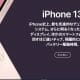 iPhone 13、USB‐Cではなく不評のLightningが継続された“納得の理由”