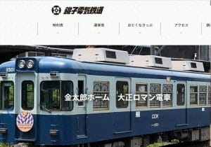 社員わずか24人…銚子電鉄、大手広告代理店も舌を巻く新事業創出＆話題創出力