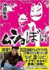 沖田臥竜×藤井道人『ヤクザと家族』から『ムショぼけ』へ…「ヤクザのその後」が娯楽ドラマになったワケの画像5