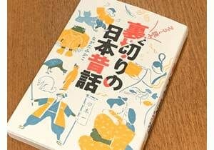 乙姫はなぜ玉手箱を浦島太郎に渡したのか？　裏読み日本昔話