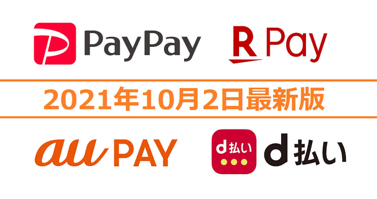 【10月2日最新版】PayPay・楽天ペイ・d払い・au PAYキャンペーンまとめ