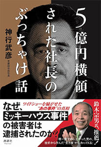 5億円横領された社長 に聞くミッキーハウス事件の裏側 経理担当者の手口とは