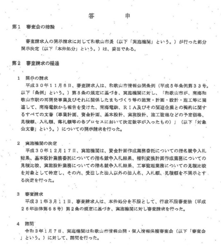 和歌山市、談合疑惑を隠蔽か…市民からの情報開示請求に黒塗りだらけで回答の画像5