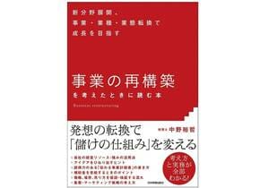『「事業の再構築」を考えたときに読む本』（日本実業出版社刊）