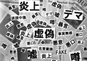 デマに騙されない！ ネットリテラシーを身につける方法