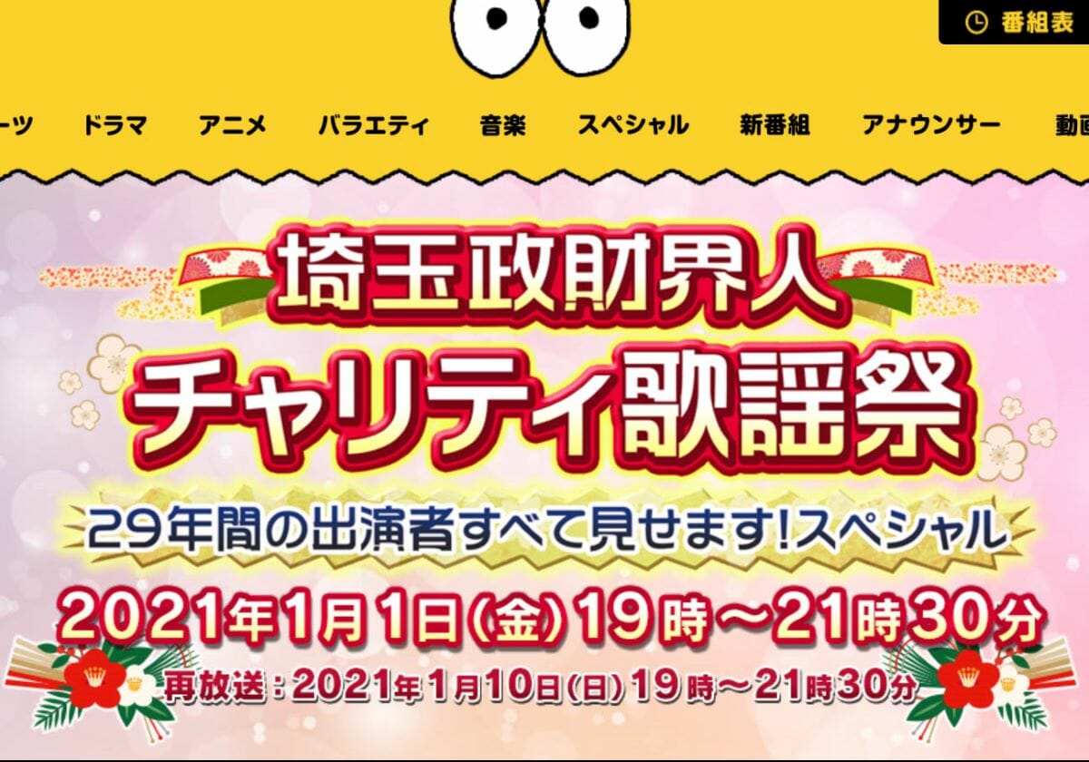 テレビ埼玉の埼玉政財界人チャリティ歌謡祭の公式サイト