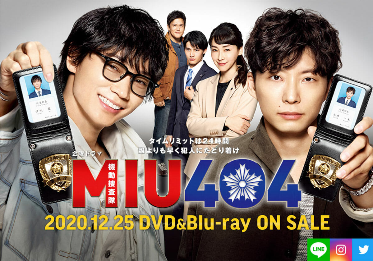 「金曜ドラマ『MIU404』 - TBSテレビ」より