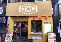 客が値段を決める宿・はづ別館、一貫して黒字の秘密…「100円」をつける客も