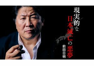 前田日明が語る「現実的に起こりえる日本滅亡の悪夢」