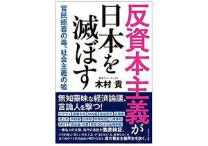 貧困・格差・環境破壊を引き起こしているのは自由な資本主義ではない！