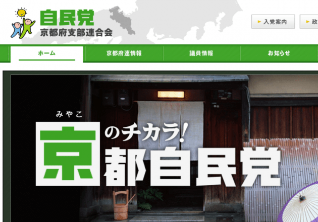 金、金、金…マネロン疑惑にミセス京都不正　自民党京都府連でスキャンダルが続く理由