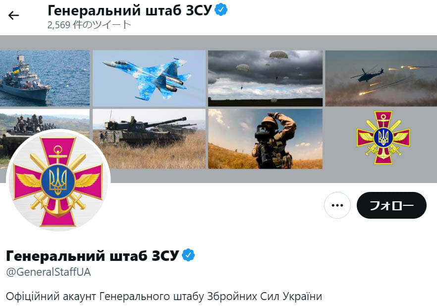 ウクライナ軍参謀本部の公式Twitterアカウント
