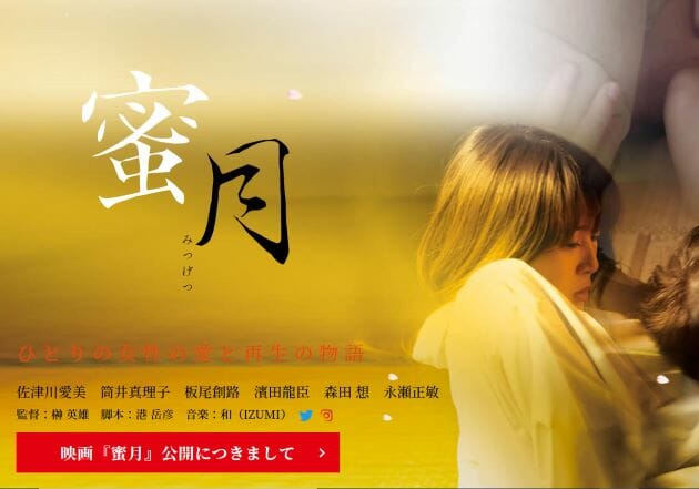榊英雄監督がメガホンを取った映画『蜜月』公式サイト