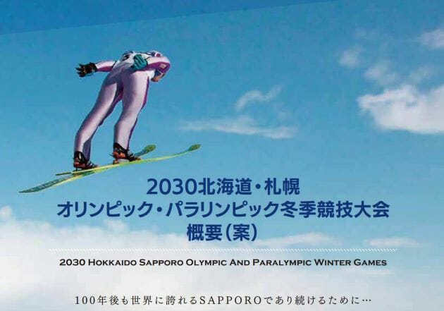 札幌市の2030北海道・札幌オリンピック・パラリンピック冬季競技大会概要（案）