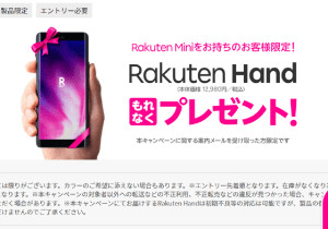 楽天Rakuten Handもれなくプレゼント！で「もれる人」続出で批判殺到