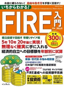 不労所得＆早期退職を実現する投資戦略…FIRE資産は長期・積立・分散で増やすの画像6