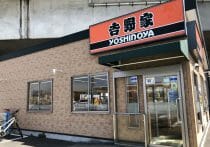 吉野家「から揚げツリー」、価格妥当性に疑問…スーパー「ライフ」より品質劣る