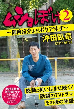 小説『ムショぼけ』重版で確信した、21年間書き続けたことの意義【沖田臥竜コラム】の画像2